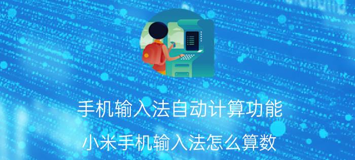 手机输入法自动计算功能 小米手机输入法怎么算数？